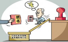 解密期权腐败：“现在收钱不妥 等以后退休了你再扶贫”