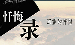 让忏悔录成为党员教育的活教材