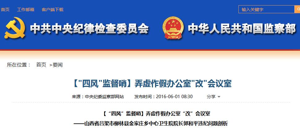【＂四风＂监督哨】弄虚作假办公室＂改＂会议室
