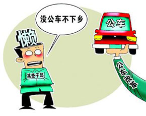 “没公车不愿下乡” 的借口当止