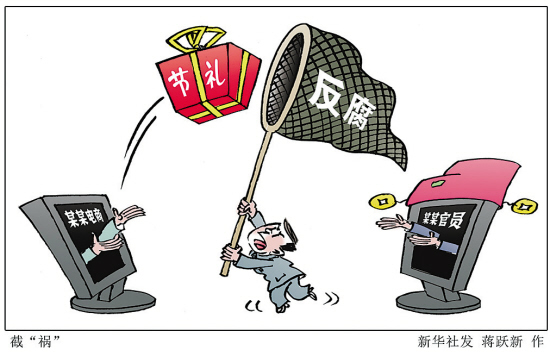 节日腐败再追踪：“四风”隐形变异明转暗