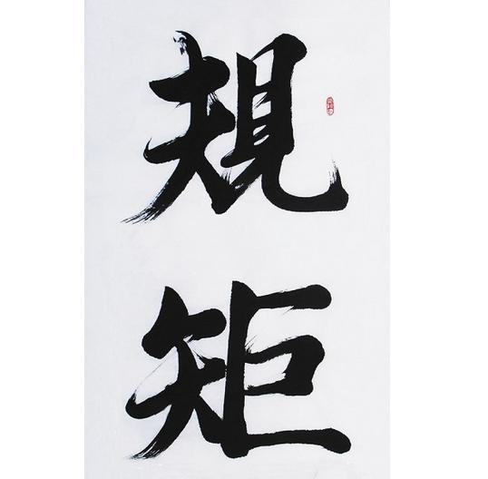 有魄力但不能破规矩