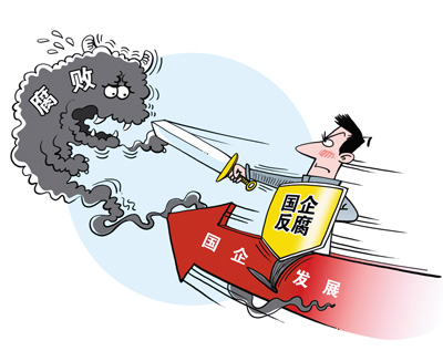 国企腐败：多因对高管监督失灵