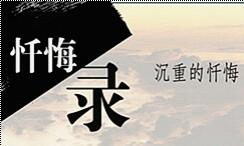 湖北官员忏悔:追逐金钱美色,成女人“提款机”