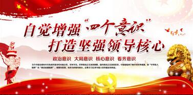 增强“四个意识” 强化监督执纪问责