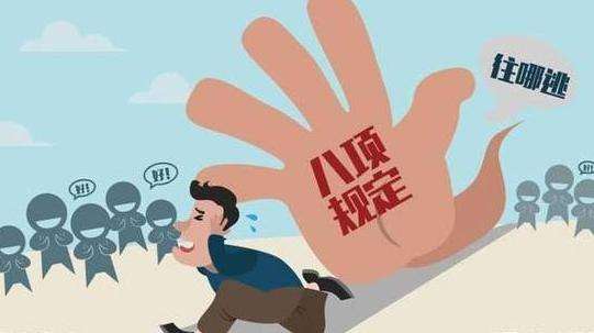 因违反中央八项规定精神 一月全国近三千人受处分