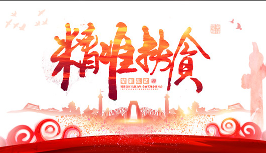 扶贫专款不容侵吞挪用