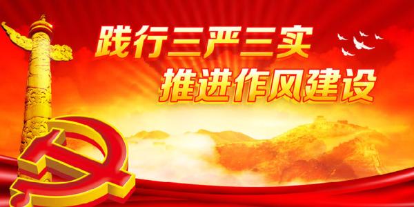 “三严三实”三周年—— 严字当头 实处落脚