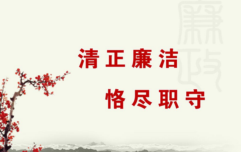 加强教育引导　涵养廉洁文化