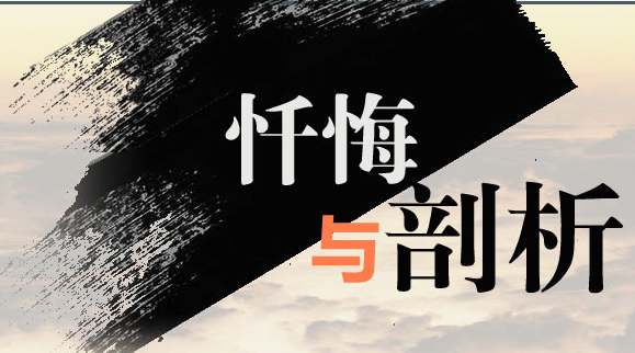 忏悔录成为警示教育“活教材”