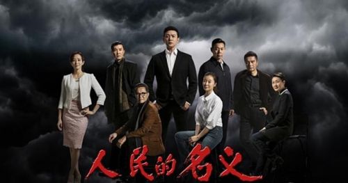 《人民的名义》：对跑官要官者说“不”