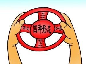 运用“四种形态”做到“四个坚持”