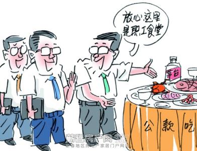 治超标准接待就要抓细节