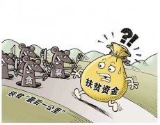 扶贫“最后一公里”为何成为“贪腐重灾区”？