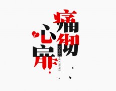 “欲”不设防终成“狱”