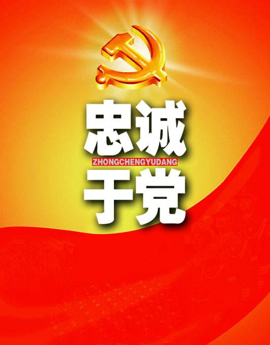 ＂我的入党故事＂之一:自觉向党靠拢 接受组织考验