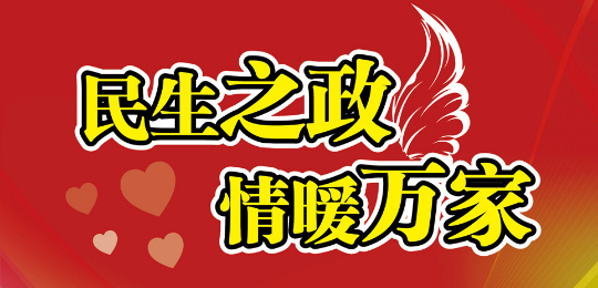 以百姓之心为心（人民论坛）