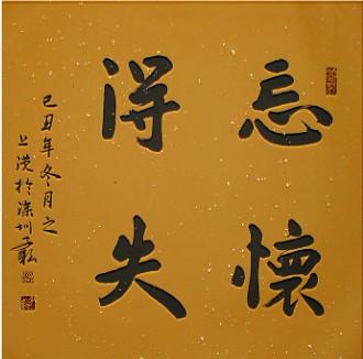 忘怀得失未必“失”（人民论坛）