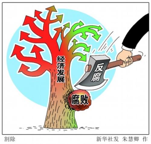 权威专家剖析反腐败三大主要趋势