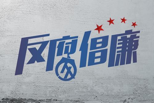 公安部通报曝光三起违反中央八项规定精神问题