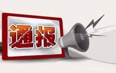 中央国家机关纪工委通报7起顶风违纪案例