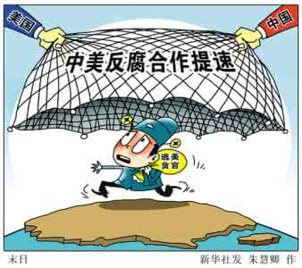 唱响廉洁之路上的中国声音