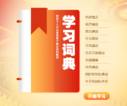 “学习词典：党的十八大以来党员干部必知的新词”栏目上线