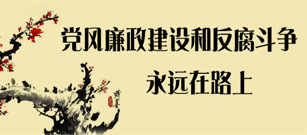 要把警示当＂镜子＂ 别当＂故事＂