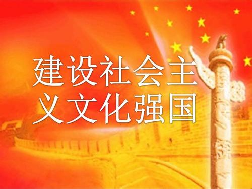 坚定文化自信，建设社会主义文化强国