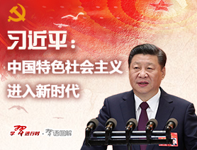 奋进在中国特色社会主义新时代——从党的十九大看我国发展新的历