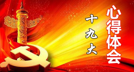 ＂报告让人心潮澎湃干劲十足＂