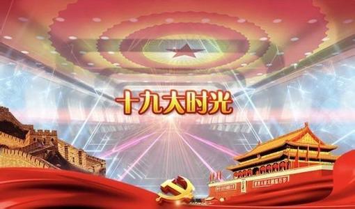 十九大：深刻影响世界