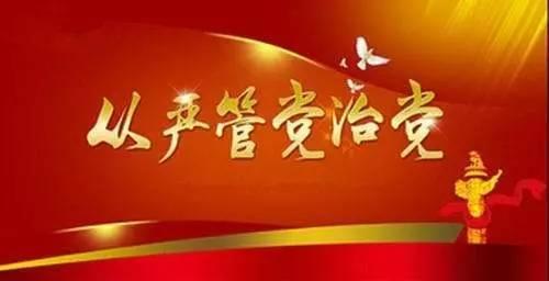 中央纪委副书记肖培: 全面从严治党是党对人民的庄严承诺