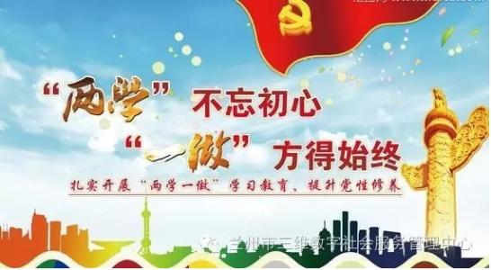 不忘初心 牢记使命 永远奋斗