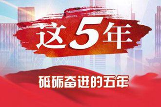为什么说过去的五年＂极不平凡＂？
