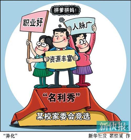 家委会竞选别成了“名利秀”（人民时评）