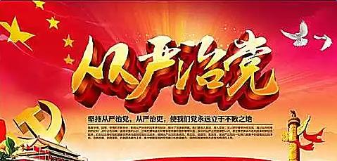 "全面从严治党"首次写入党章