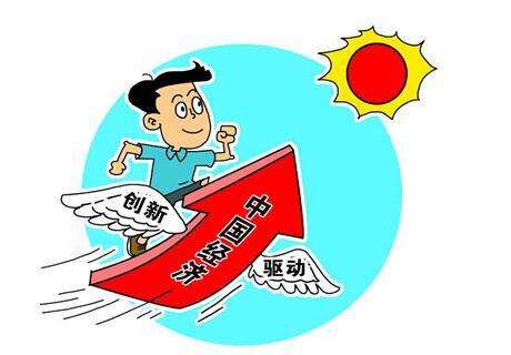 站在新的历史起点推进创新驱动发展战略