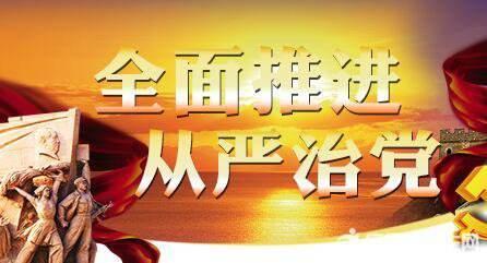 把全面从严治党覆盖到"最后一公里"