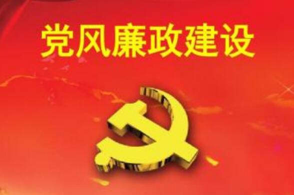 【评论】"党风廉政"也要落实到基层组织和普通党员