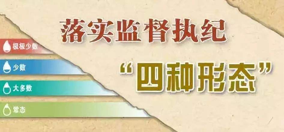 贯彻落实四次全会精神 | 用好"四种形态"这个全面从严治党的政策策略