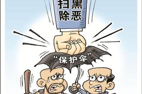 全国扫黑办发布4起挂牌督办案件 纪委领衔强力打伞态势形成