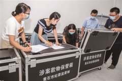 构建监管链 写清明白账 依法规范处理涉案财物