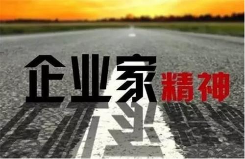 涵养传播企业家精神