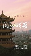 《同心战“疫”》开播 记录生命保卫战