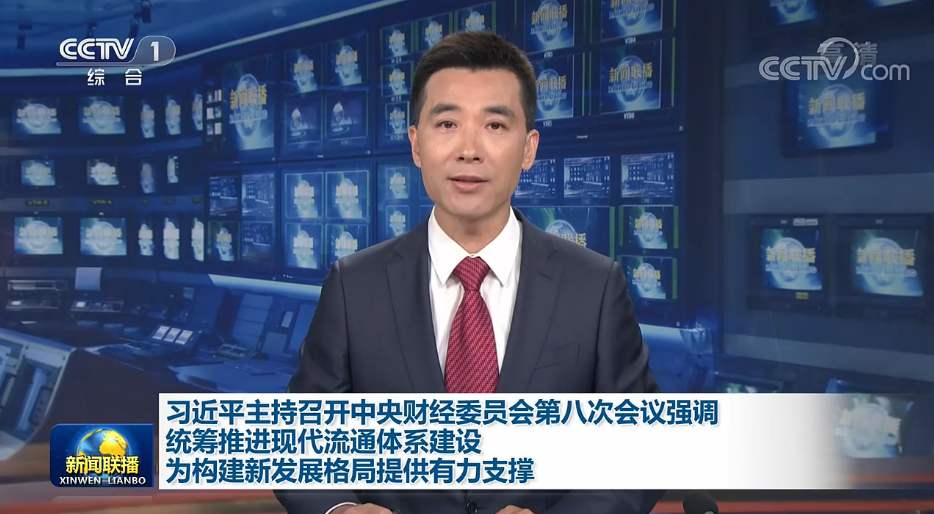 统筹推进现代流通体系建设 为构建新发展格局提供有力支撑