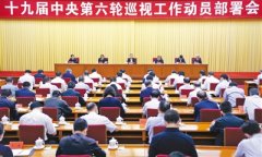 把“严”的主基调长期坚持下去 推进新时代巡视工作高质量发展