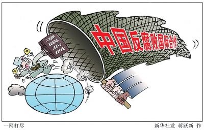 中国与东盟国家深化反腐败合作 织密追逃追赃之网