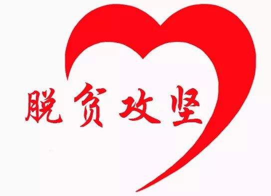 习近平对脱贫攻坚工作作出重要指示强调 善始善终 善作善成 不获全胜决不收兵