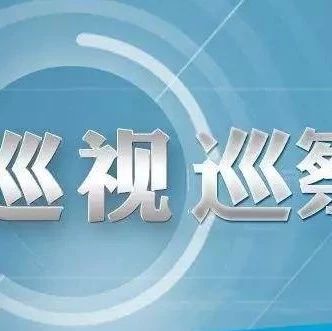 巡视巡察一体推进 建立上下联动监督网